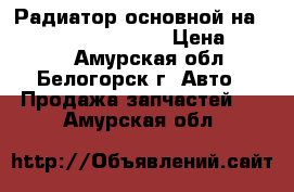 Радиатор основной на Honda Civic EF2 D15B › Цена ­ 2 500 - Амурская обл., Белогорск г. Авто » Продажа запчастей   . Амурская обл.